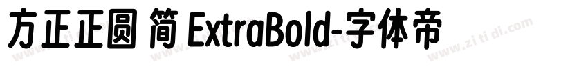 方正正圆 简 ExtraBold字体转换
